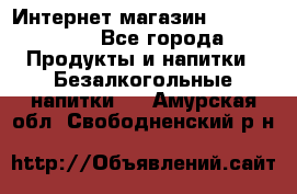 Интернет-магазин «Ahmad Tea» - Все города Продукты и напитки » Безалкогольные напитки   . Амурская обл.,Свободненский р-н